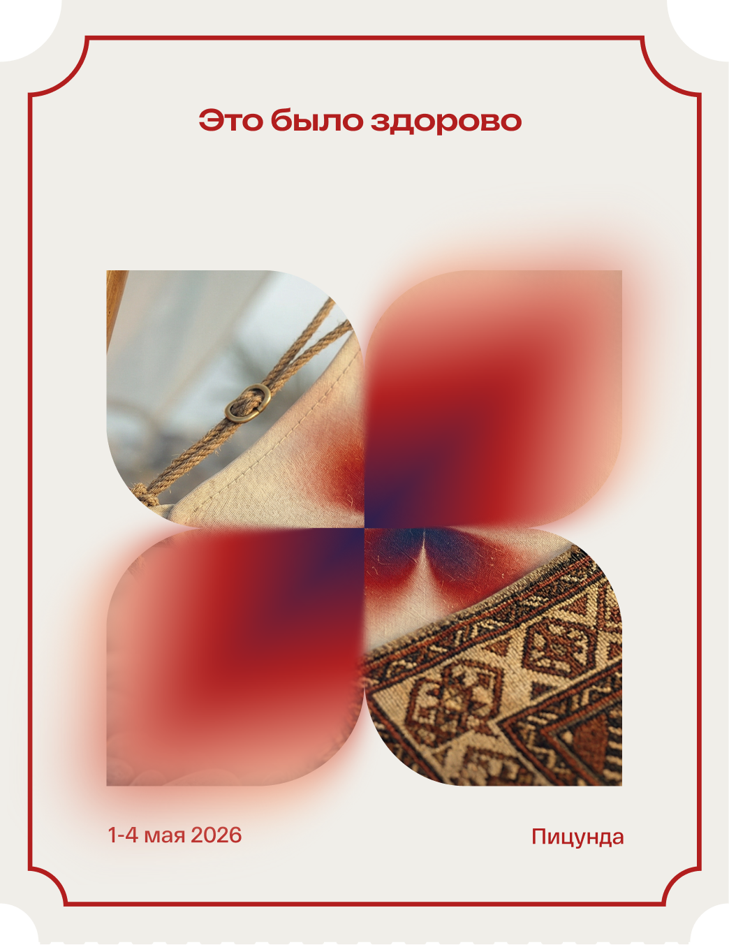 Это было здорово